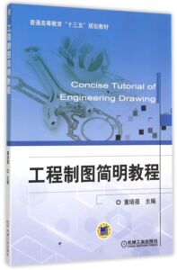 工程制图简明教程(普通高等教育十三五规划教材) 董培蓓 正版书籍   博库网