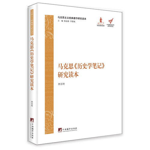 当当网 马克思《历史学笔记》研究读本（马克思主义经典著作研究读本） 李百玲 中央编译出版社 正版书籍
