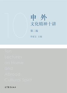 中外文化精神十讲（第二版）-李家宝