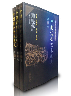 正版包邮 中国话剧艺术通史(共3卷) 中国话剧戏剧史   历史书籍