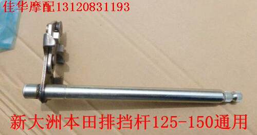 新大洲本田摩托车SDH125 新大洲本田SDH150 排挡杆轴总成原厂正品 - 封面