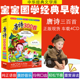 唐诗300首4CD幼儿童国学唐诗三百首cd光盘车载cd碟片诵读教材正版