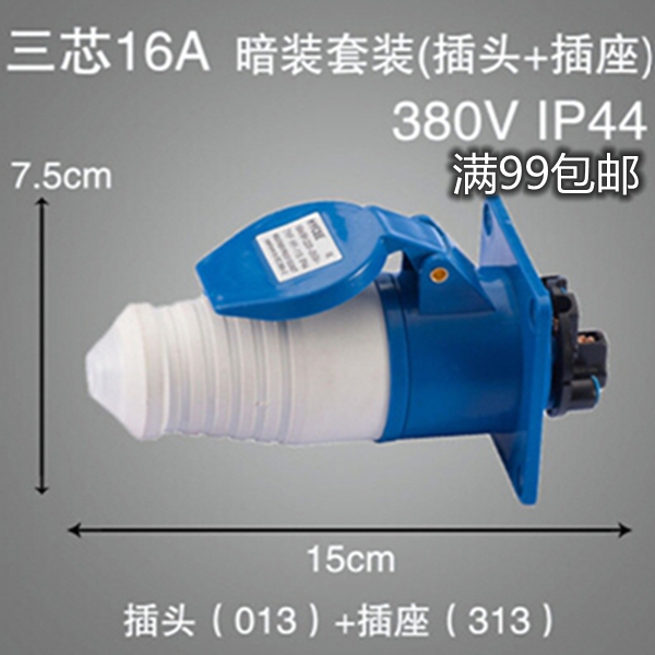 013+313尼龙防水航空工业插头插座暗装3芯3P/16A单项三线2P+E 套