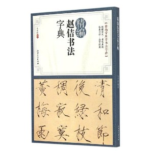 精编赵佶书法字典