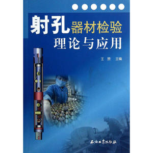 射孔器材检验理论与应用