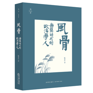正版 风骨 新旧时代的政法学人 陈夏红 法律出版社