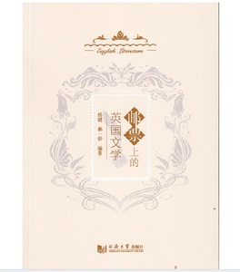 邮票上的英国文学 杨健 郝一舒 编著  同济大学出版社