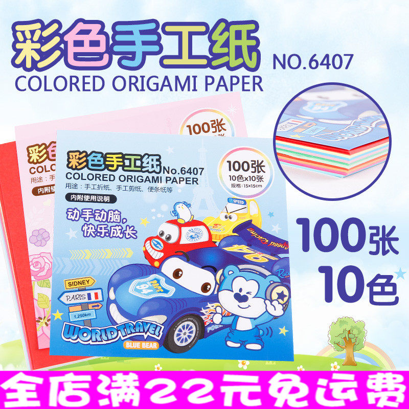 得力6407彩色手工纸 儿童彩色剪纸 学生手工折纸 15*15cm 100张