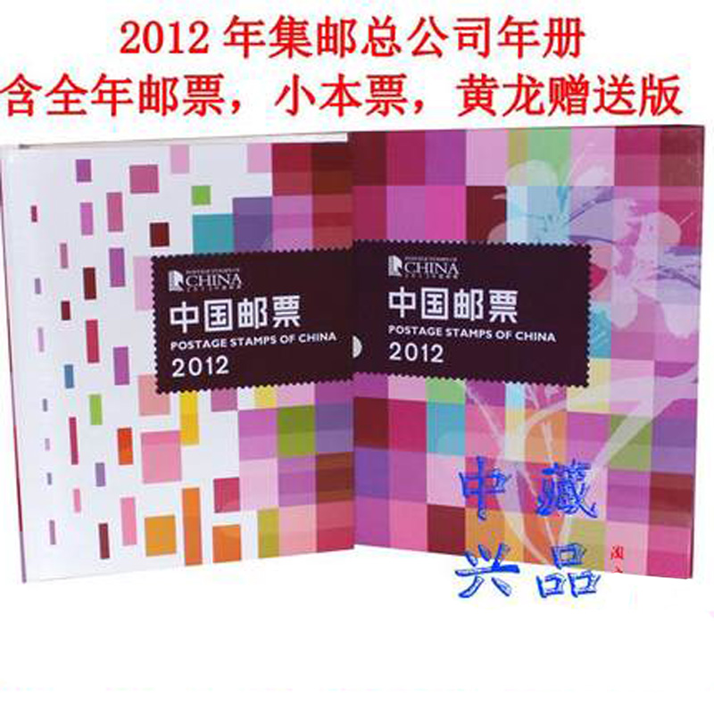 2012年郵票年冊中國集郵總公司收藏冊郵票型張小本贈版全套郵票冊