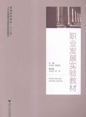 职业发展实验教材 张泽洪 浙江大学出版社 语言教育 书籍