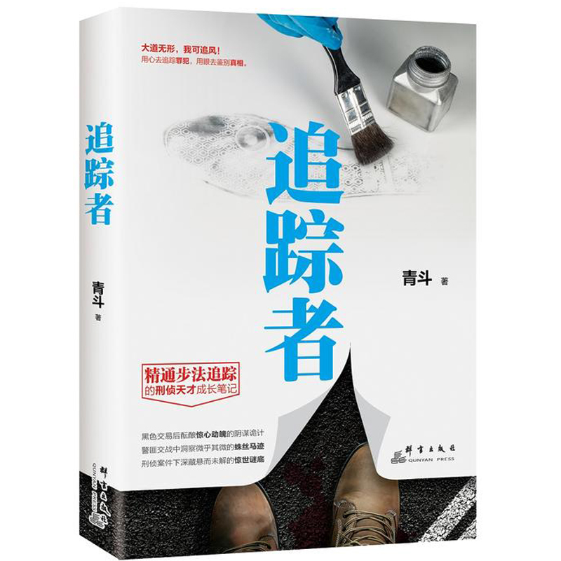 追踪者 青斗著 追踪 鉴别 步法 刑侦 大道无形 我可追风 用眼去鉴别真相黑色交易后酝酿惊心动魄的阴谋 追踪遇难者 侦探悬疑