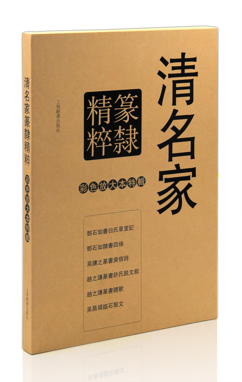 篆书隶书碑帖 6册精装套盒 正版图书