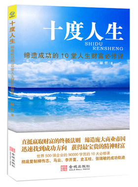 十度人生（建立当下成就世界，获得幸福圆满人生的“十度”心灵必修课！）