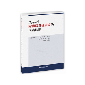 当当网正版全新 H.pylori除菌后发现胃癌的内镜诊断