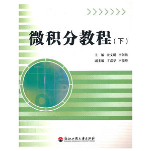 微积分教程（下）