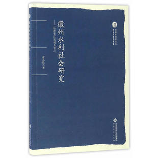 徽州水利社会研究--以新安江流域为中心