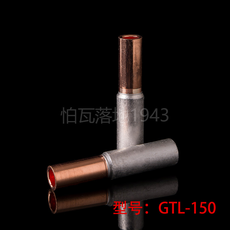铜铝连接管 GTL-150MM2 铜铝管 铜铝电缆套管 铜铝管 铜铝过渡管