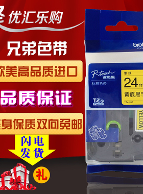 适用兄弟标签机色带24mm黄底黑字tze-651 麦乐比pt-2430打印纸251