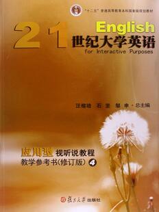 邹申总 石坚 拍先联系客服世纪大学英语应用型视听说教程教学参考书：4 汪榕培