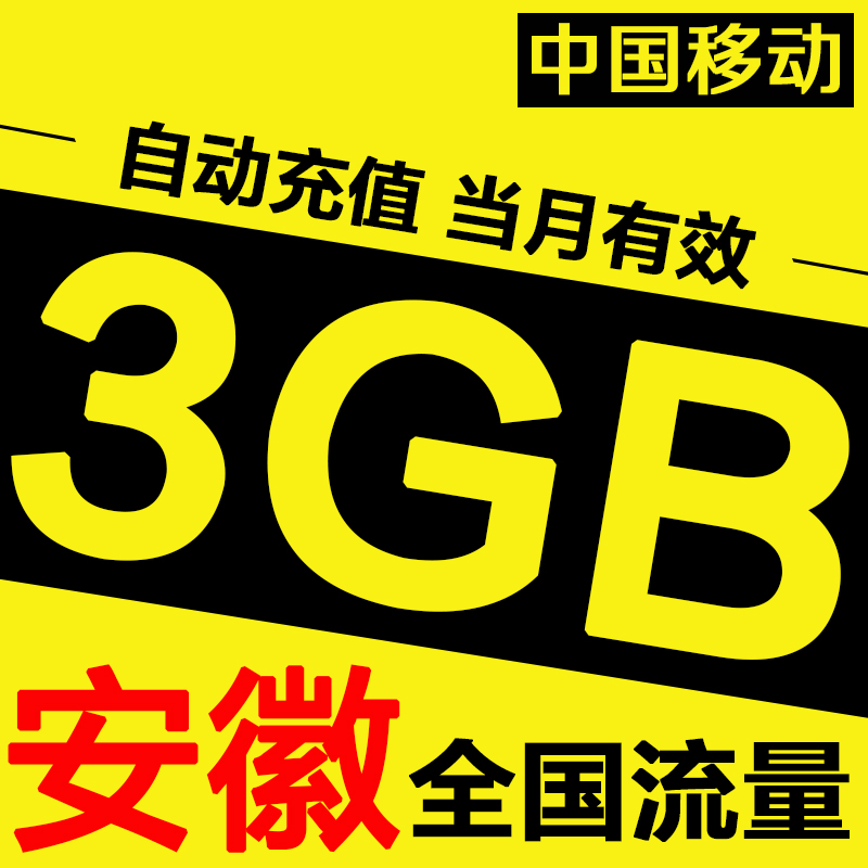 安徽移动流量充值3G全国叠加包国内3GB加油包3g4g手机通用 ah tf|msdalam kategori nombor telefon/pakej/Perkhidmatan nilai tambah, trafik telefon mudah alih prabayar - dari Buy2taobao.com untuk memberikan perkhidmatan ejen Taobao profesional membeli