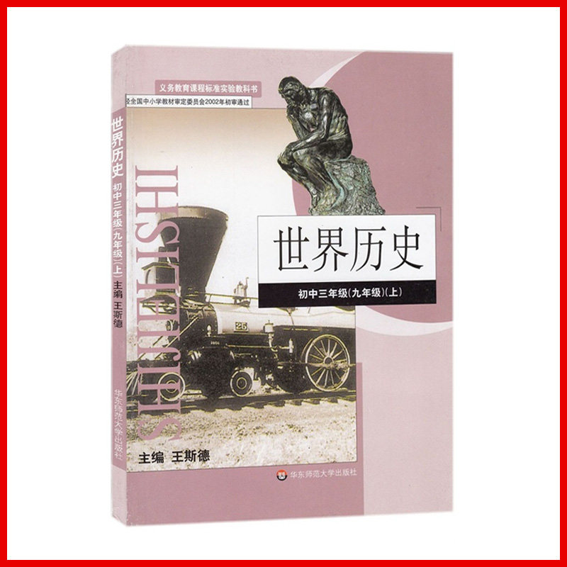 9年级上册历史 华东师大版初中九年级上册中国历史教科书初三3上册