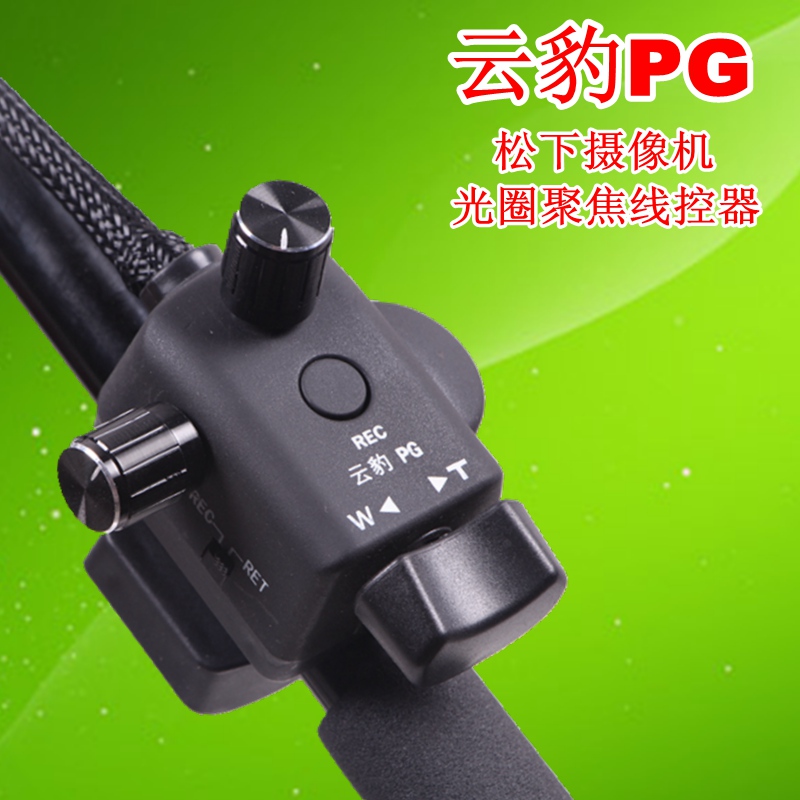 松下摄像机线控器云豹PG线控器松下摄像机变焦拍摄光圈聚焦控制器