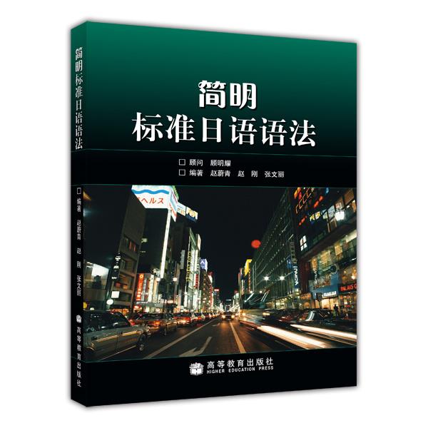 简明标准日语语法赵蔚青赵刚张文丽高等教育出版社-封面