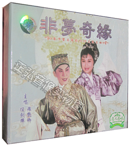 正版粤剧CD 非梦奇缘 主唱 罗艳卿 任剑辉 1CD 原人原唱 粤曲CD