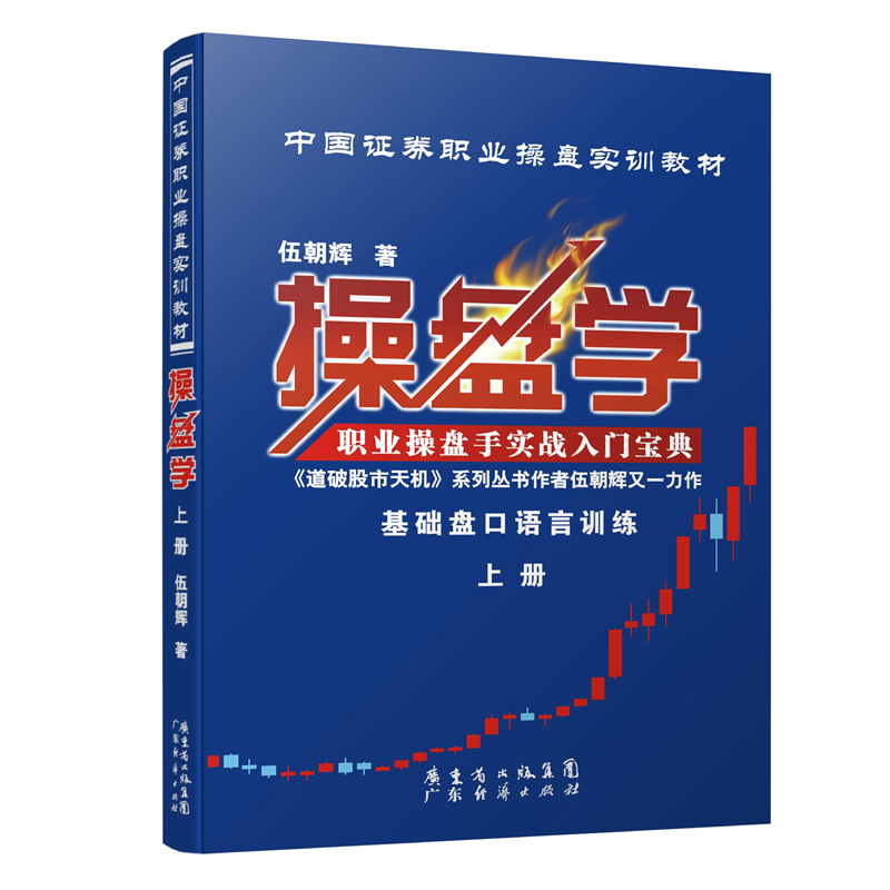 现货 操盘学上册 伍朝辉 职业操盘手实战入门宝典新手入门炒股 股票入门基础知识与技巧 从零开始学实战技巧 股市炒股书籍投资理财