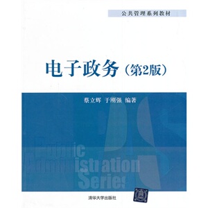 【清华社直供】电子政务(第2版公共管理系列教材)