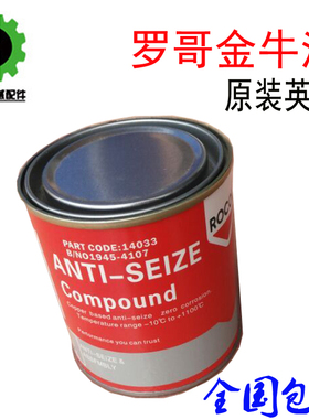 原装英国ROCOL罗哥金牛油注塑机射咀嘴拆牙油耐高温润滑油脂黄油