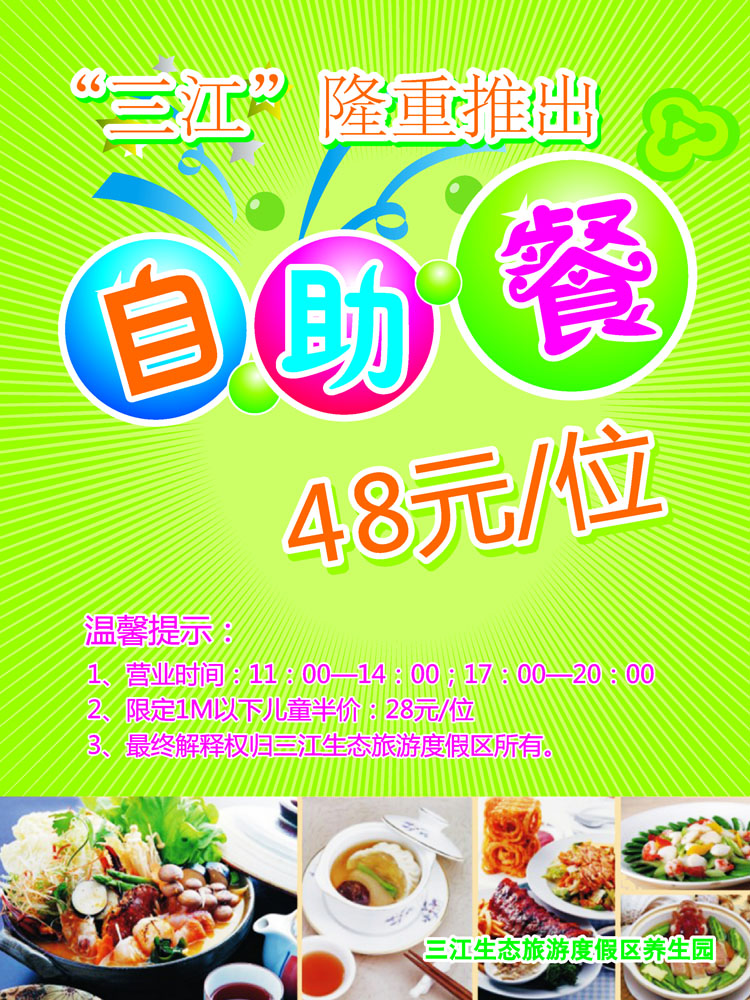 697海报印制1008自助餐