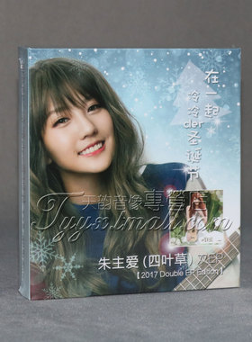 正版专辑 朱主爱 四叶草 同名EP & 在一起冷冷der圣诞节 2CD