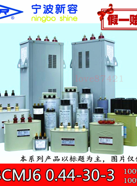 宁波新容 BCMJ6 0.44-30-3 440V 30KVAR自愈式低压并联电力电容器