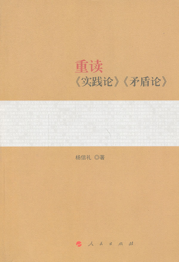 重读《实践论》《矛盾论》  杨信礼 著 人民出版社