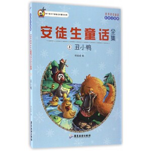 安徒生童话全集(3丑小鸭彩绘注音版)/世界 童话