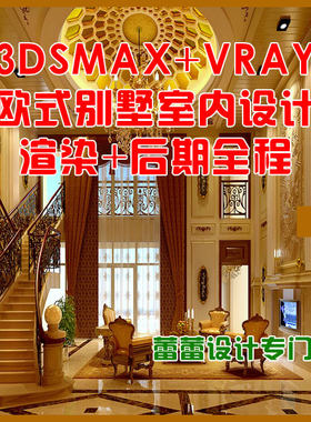 3dmax 室内设计欧式别墅大堂材质灯渲染教程+后期教程 3dmax+vray