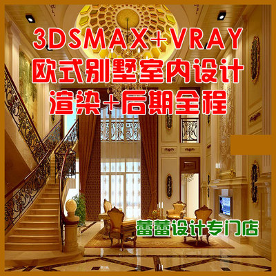 3dmax 室内设计欧式别墅大堂材质灯渲染教程+后期教程 3dmax+vray