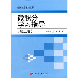 微积分学习指导（第三版）