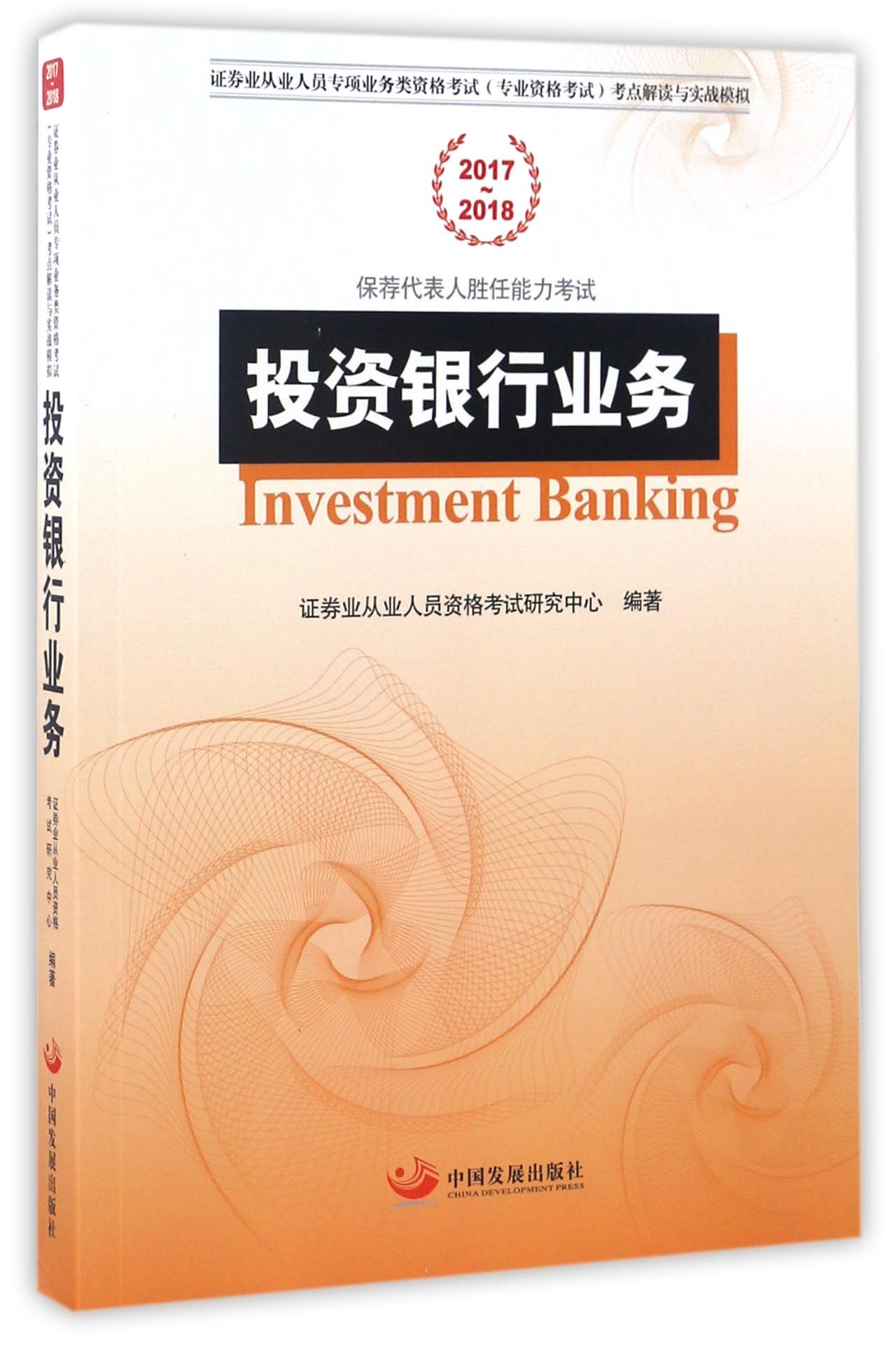 投资银行业务 20172018证券业从业人员专项业务类资格考试 专业资格考试 证券业从业人员资格考试研究中 中国发展出版社 97875177