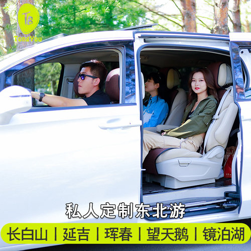 【专属定制师】免费提供东北时尚玩法攻略，专业定制师一对一接待 【金牌管家服务】专属管家，司机兼导游，优秀独立导游，一价全包 【一单一团】一单一团一车，全程独立可增减景区，增加自由活动 【你说怎么玩】享受独立订制游览时光，景区玩多久您说了算自由随心