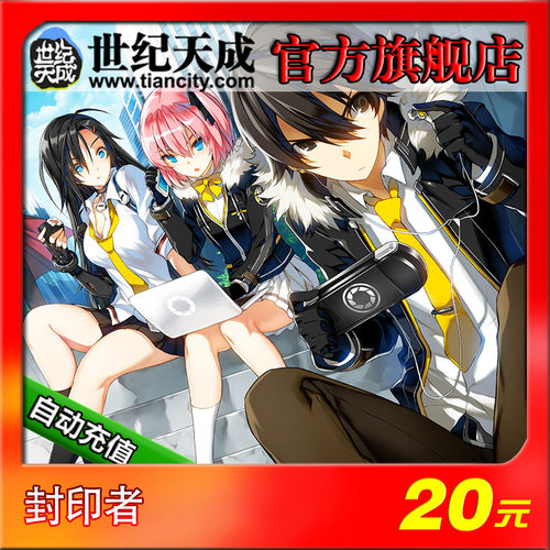 封印者点卡 世纪天成一卡通20元 封印者20元200点 自动充值