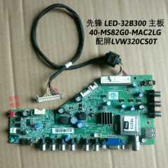 先锋 LED-32B300 主板 40-MS82G0-MAC2LG-MS82GO 配屏LVW320CS0T