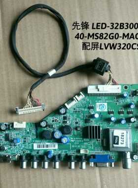 先锋 LED-32B300 主板 40-MS82G0-MAC2LG-MS82GO 配屏LVW320CS0T