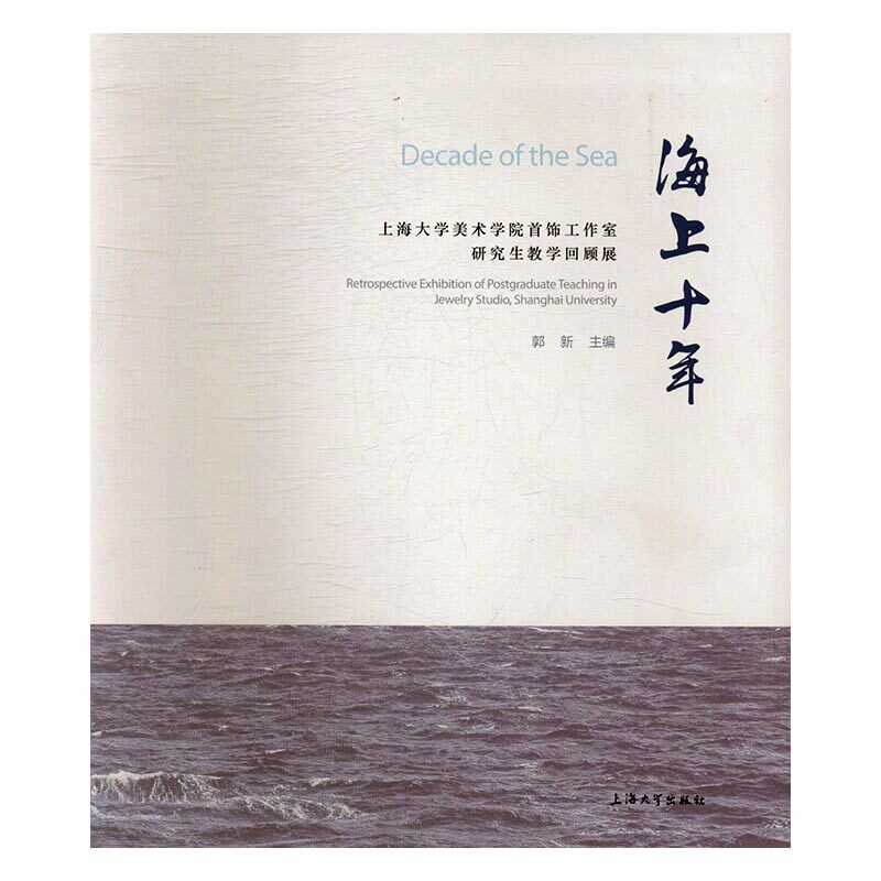 正版 海上十年：上海大学美术学院饰工作室研究生教学回顾展 郭新 书店 孕期饮食书籍 书 畅想畅销书