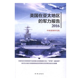 美国在亚太地区的军力报告:2016 书店 中国南海研究院 世界军事书籍 畅销书