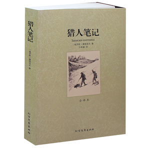 猎人笔记 (全译本)/世界文学名著书 猎人笔记 屠格涅夫七年级书籍 猎人笔记）初中生课外书10-12-15岁世界文学小说