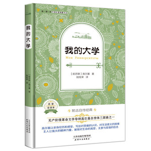 中学生课外读物书籍 我的大学-名家全译本 高尔基 天津人民