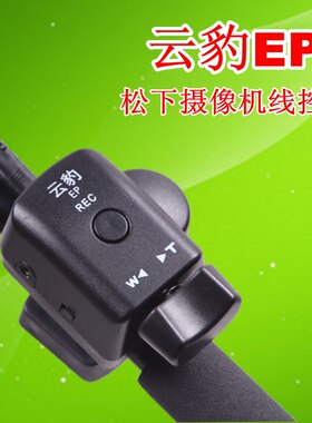 云豹EP线控器松下摄像机线控器摄像机控制器180B/153/AC130/160