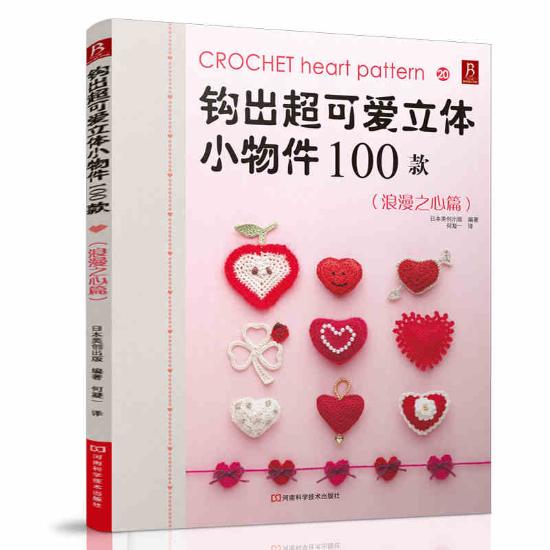 ¡¾3±¾49Ôª×¨Çø¡¿¹³³ö³¬¿É°®Á¢ÌåСÎï¼þ100¿î20£¨ÀËÂþÖ®ÐÄÆª£©ÊÖ¹¤Ã«Ïß±àÖ¯Êé¼®»¨Ñù´óÈ« ¹³Ö¯Êé diy ±àÖ¯½Ì³Ì DIYÊÖ¹¤±àÖ¯´ÌÐå